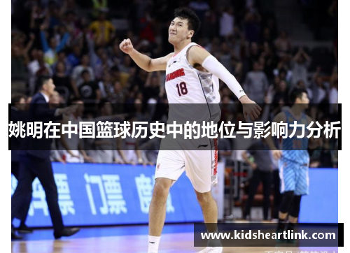 姚明在中国篮球历史中的地位与影响力分析