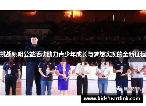 挑战姚明公益活动助力青少年成长与梦想实现的全新征程
