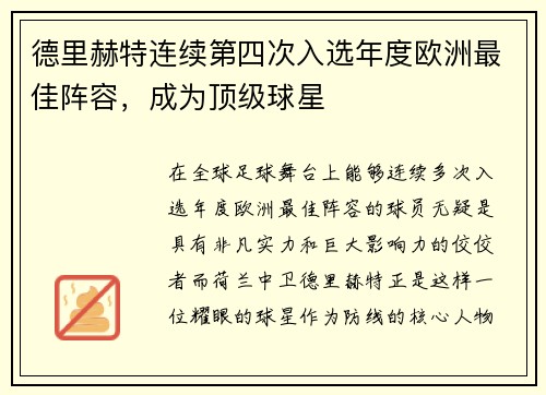 德里赫特连续第四次入选年度欧洲最佳阵容，成为顶级球星