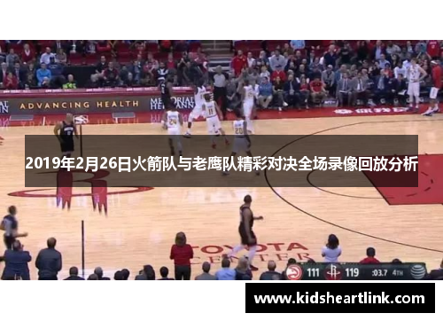 2019年2月26日火箭队与老鹰队精彩对决全场录像回放分析