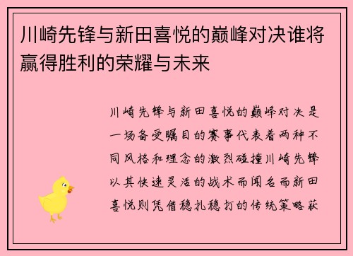 川崎先锋与新田喜悦的巅峰对决谁将赢得胜利的荣耀与未来