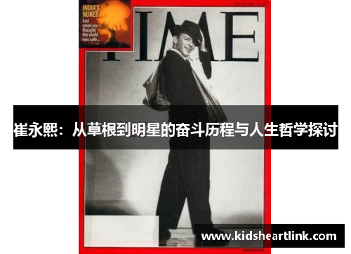 崔永熙：从草根到明星的奋斗历程与人生哲学探讨