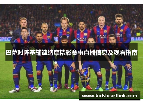 巴萨对阵基辅迪纳摩精彩赛事直播信息及观看指南