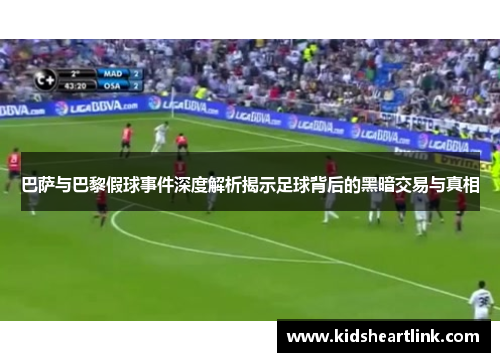 巴萨与巴黎假球事件深度解析揭示足球背后的黑暗交易与真相