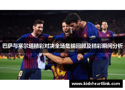 巴萨与塞尔塔精彩对决全场集锦回顾及精彩瞬间分析