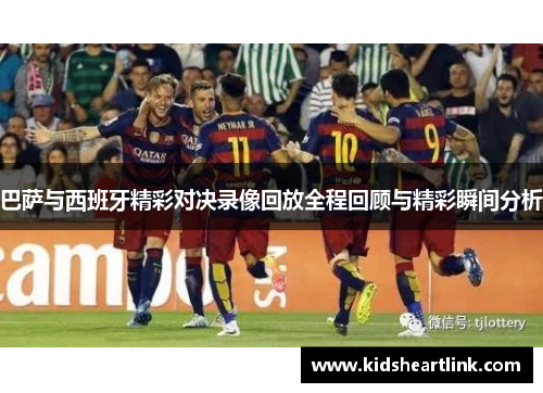 巴萨与西班牙精彩对决录像回放全程回顾与精彩瞬间分析