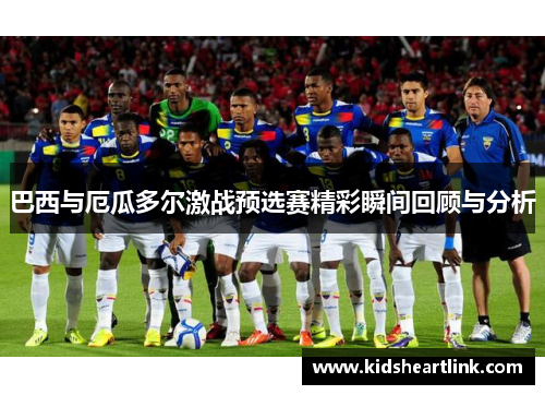 巴西与厄瓜多尔激战预选赛精彩瞬间回顾与分析