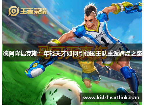 德阿隆福克斯：年轻天才如何引领国王队重返辉煌之路
