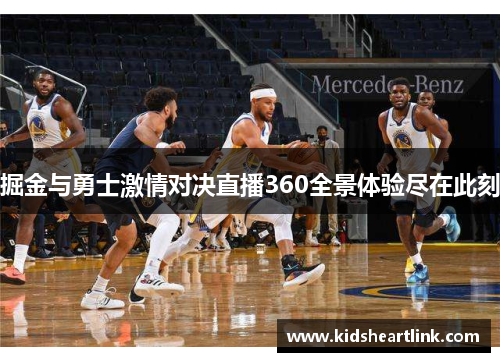掘金与勇士激情对决直播360全景体验尽在此刻