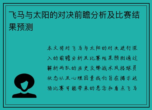 飞马与太阳的对决前瞻分析及比赛结果预测