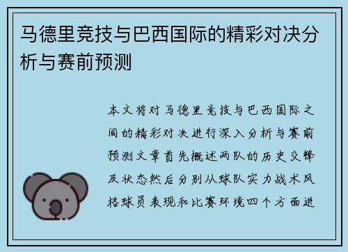 马德里竞技与巴西国际的精彩对决分析与赛前预测