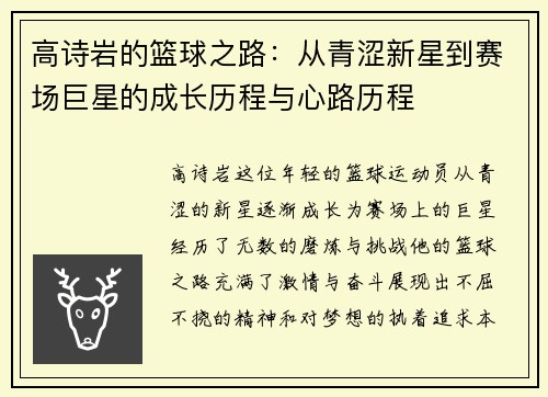 高诗岩的篮球之路：从青涩新星到赛场巨星的成长历程与心路历程
