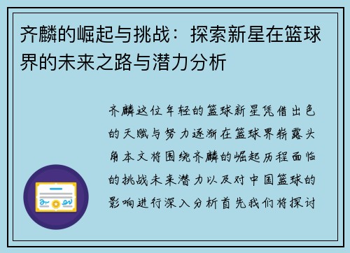 齐麟的崛起与挑战：探索新星在篮球界的未来之路与潜力分析