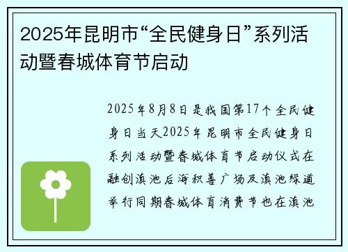 2025年昆明市“全民健身日”系列活动暨春城体育节启动