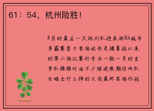 61：54，杭州险胜！