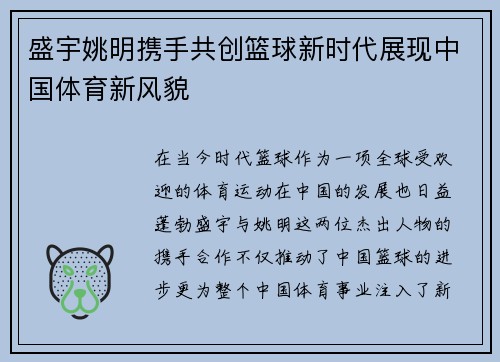 盛宇姚明携手共创篮球新时代展现中国体育新风貌