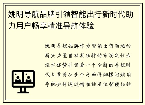 姚明导航品牌引领智能出行新时代助力用户畅享精准导航体验
