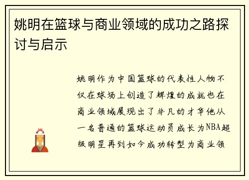 姚明在篮球与商业领域的成功之路探讨与启示