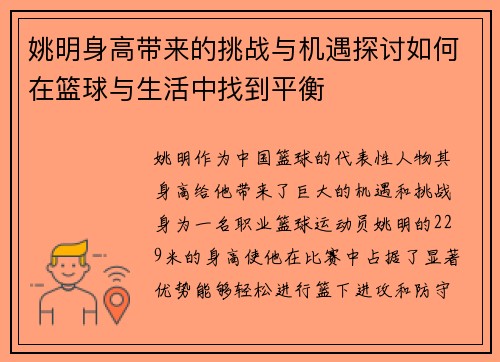 姚明身高带来的挑战与机遇探讨如何在篮球与生活中找到平衡