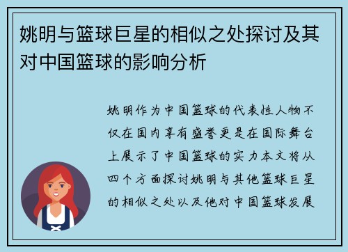 姚明与篮球巨星的相似之处探讨及其对中国篮球的影响分析