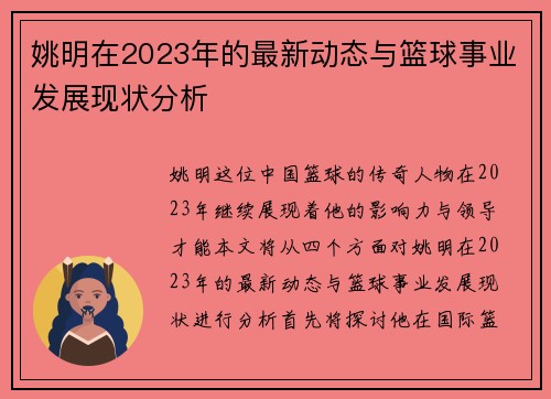 姚明在2023年的最新动态与篮球事业发展现状分析