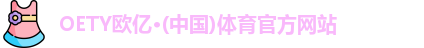 oety欧亿
